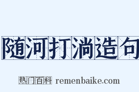 随河打淌造句是什么意思的图片